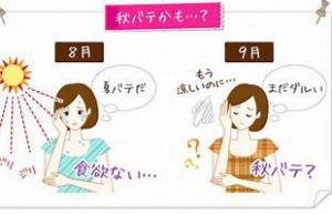 秋バテ