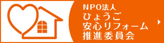 NPO法人ひょうご安心リフォーム推進委員会