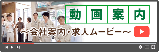 会社案内・求人ムービー