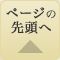 ページ上部へ