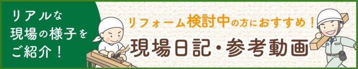 現場日記・参考動画