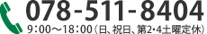 tel:078-511-8404